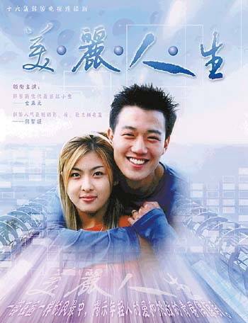 美丽人生（韩国2001年河智苑、金来沅主演的爱情剧）