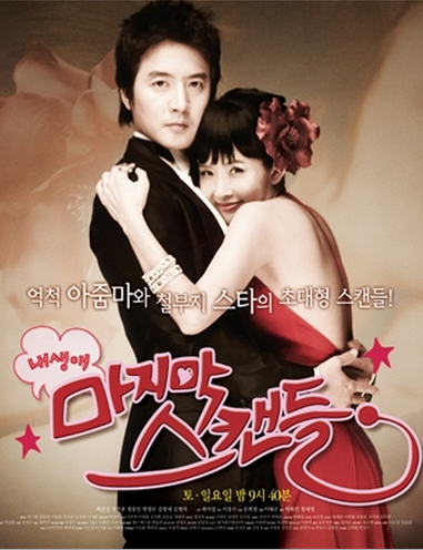 我人生最后的绯闻