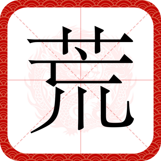 荒（汉语汉字）