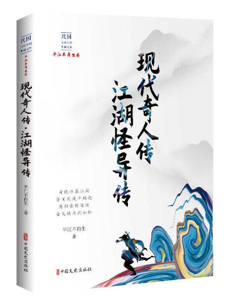 现代奇人传·江湖怪异传