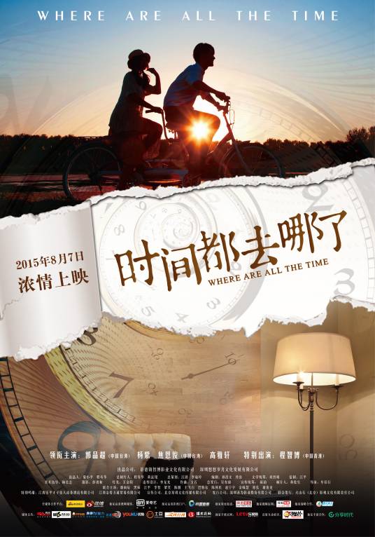 时间都去哪了（2015年杨紫郭品超焦恩俊主演电影）