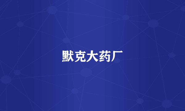 默克大药厂