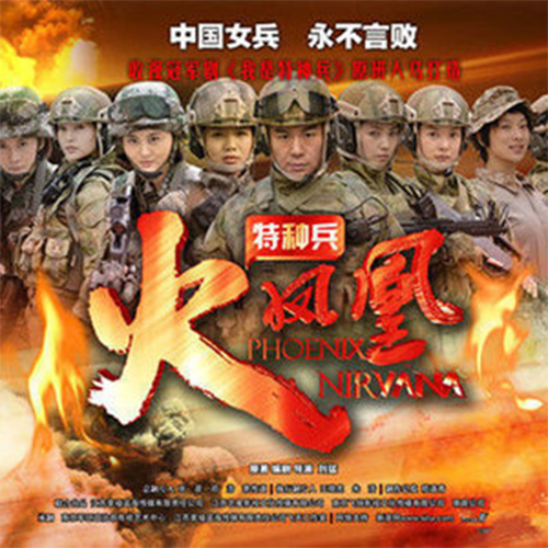 浴火凤凰（《特种兵之火凤凰》电视剧片尾曲）