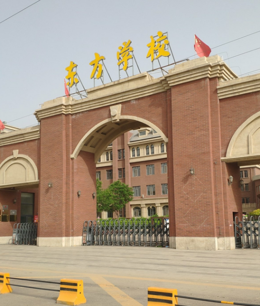 呼和浩特市东方学校