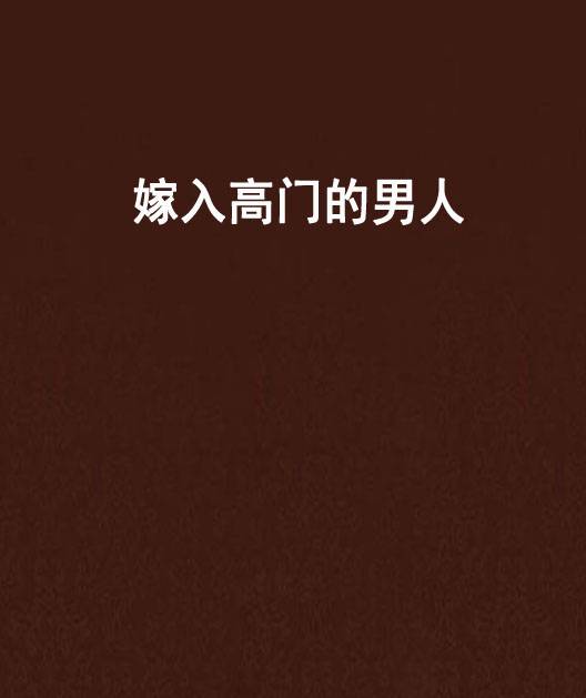 嫁入高门的男人