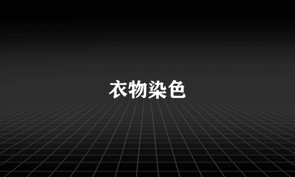 衣物染色