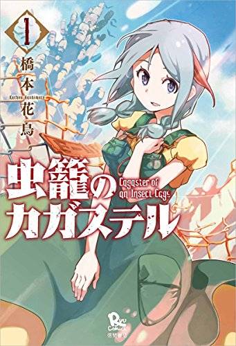 虫笼的卡伽斯特尔（桥本花鸟连载的漫画作品）