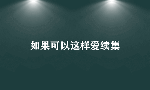 如果可以这样爱续集