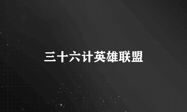 三十六计英雄联盟