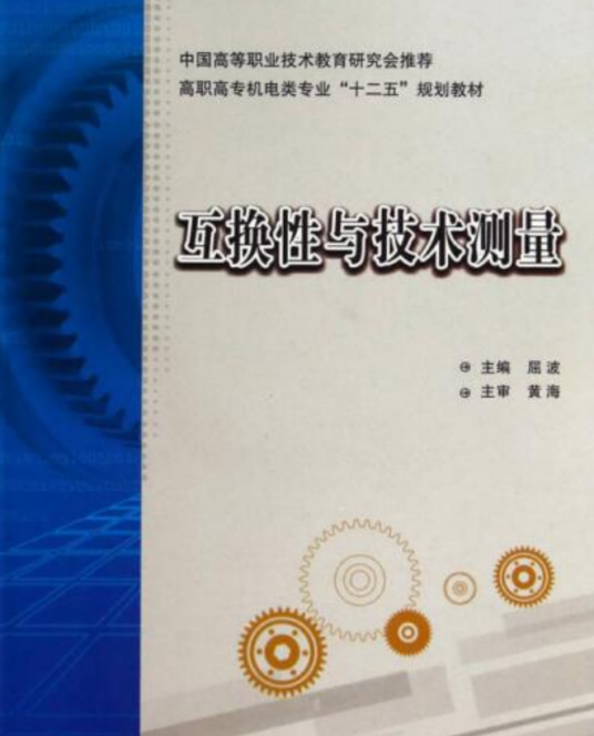 互换性与技术测量（高职）