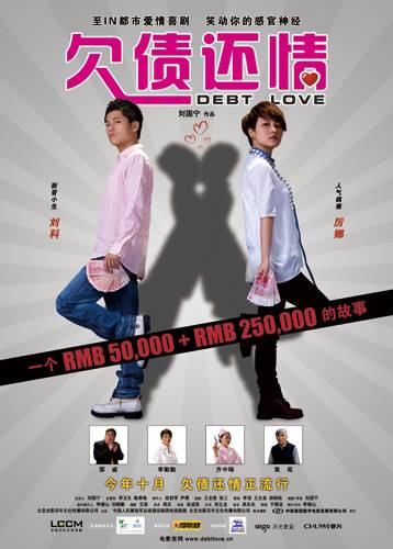 欠债还情（2009年刘国宁执导的电影）