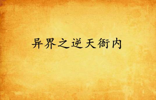 异界之逆天衙内