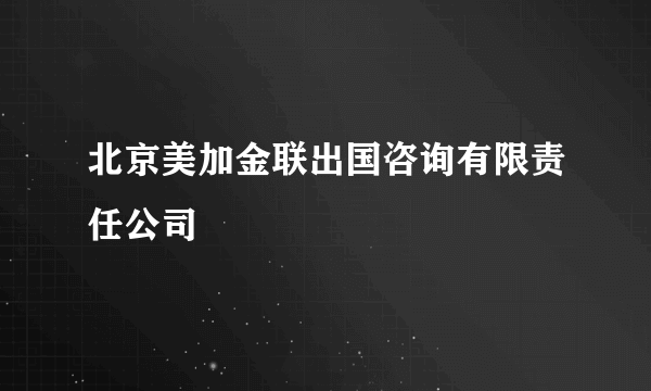 北京美加金联出国咨询有限责任公司