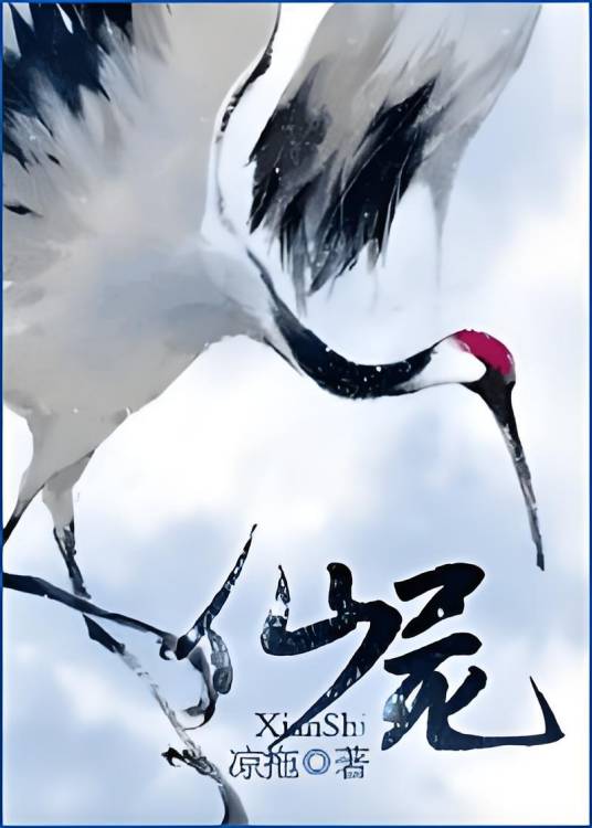 仙侠之仙尸