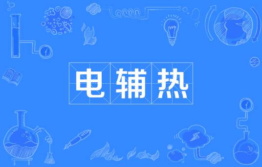 电辅热