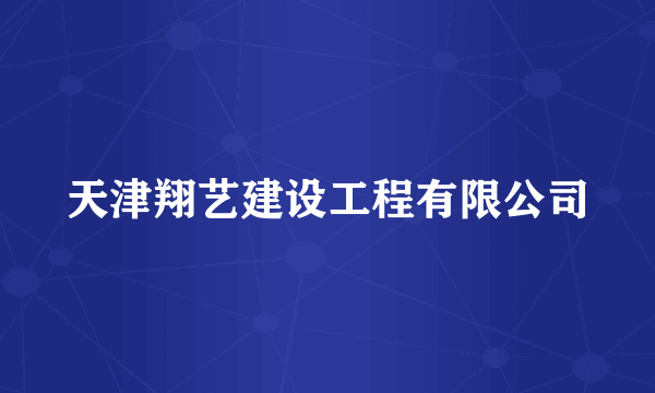 天津翔艺建设工程有限公司