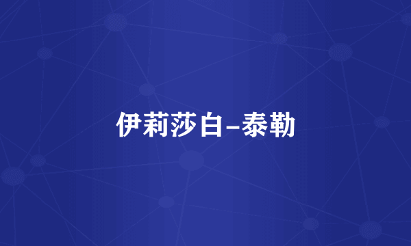 伊莉莎白-泰勒