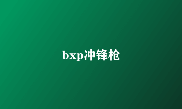 bxp冲锋枪