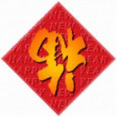 福到（传统年俗）