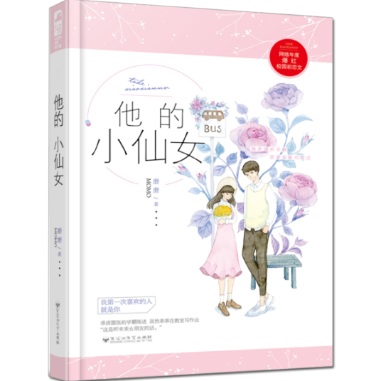 他的小仙女（磨磨创作的现代言情类网络小说）