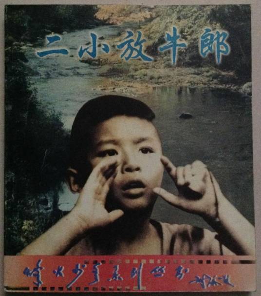 二小放牛郎（1992年张驰执导的电影）