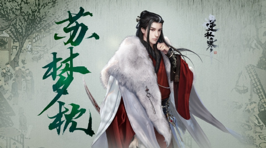 苏梦枕（端游《逆水寒OL》中的角色）