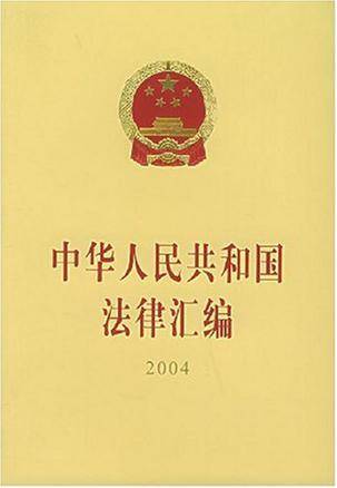 中华人民共和国法律汇编