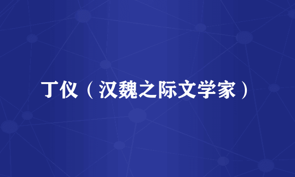 丁仪（汉魏之际文学家）