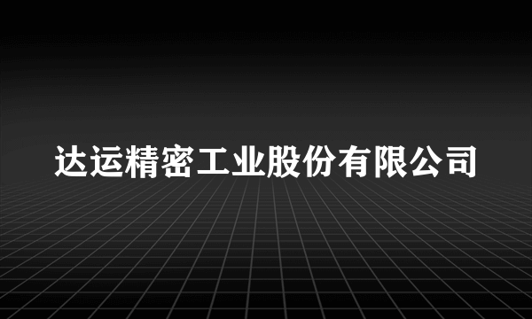 达运精密工业股份有限公司