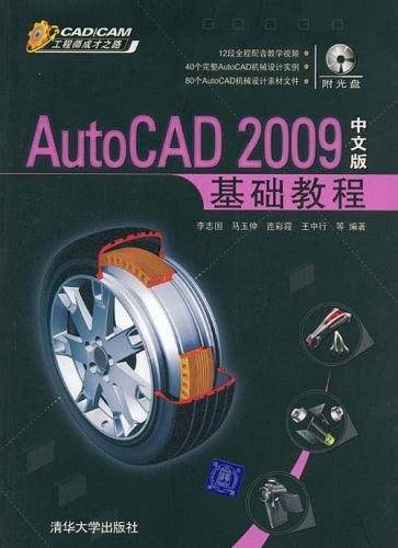 AutoCAD 2009中文版基础教程（2008年清华大学出版社出版的书籍）