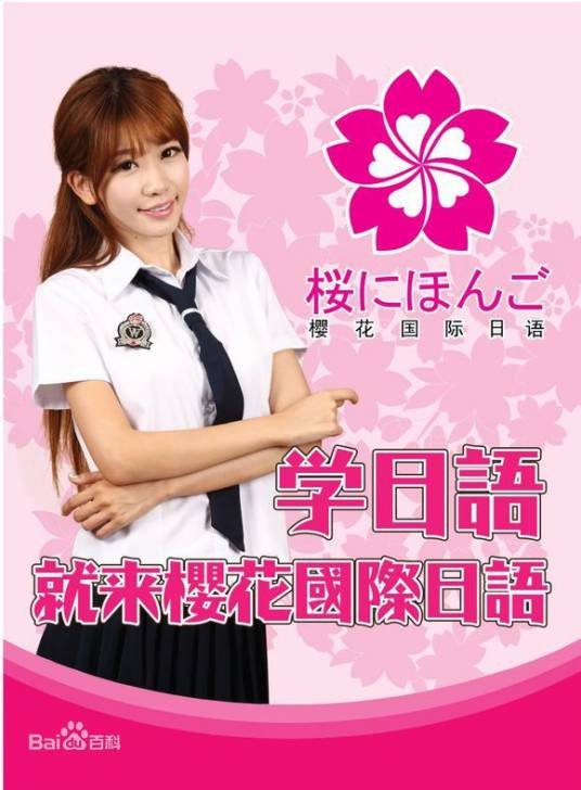 樱花国际日语学校