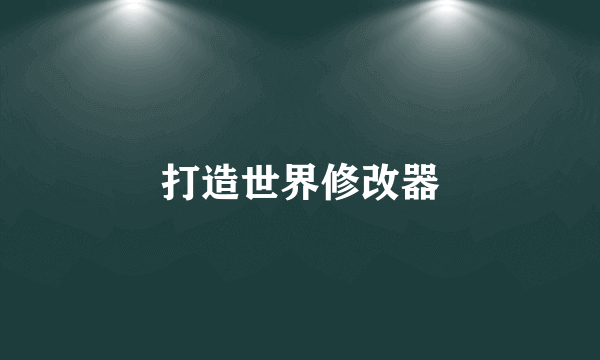 打造世界修改器