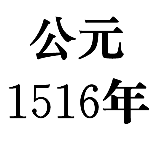 1516年