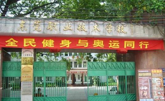 东莞市职业技术学校