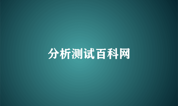 分析测试百科网