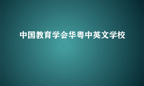 中国教育学会华粤中英文学校
