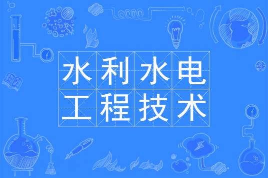 水利水电工程技术