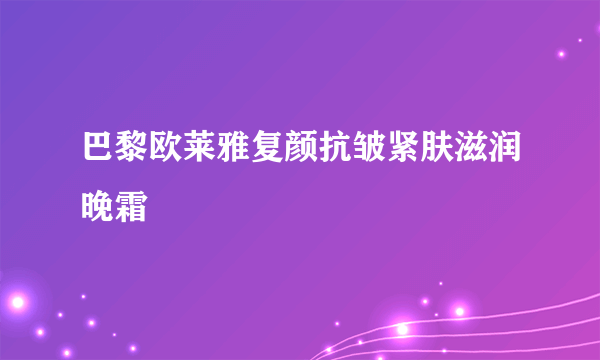 巴黎欧莱雅复颜抗皱紧肤滋润晚霜
