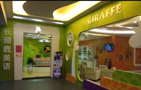 长颈鹿美语