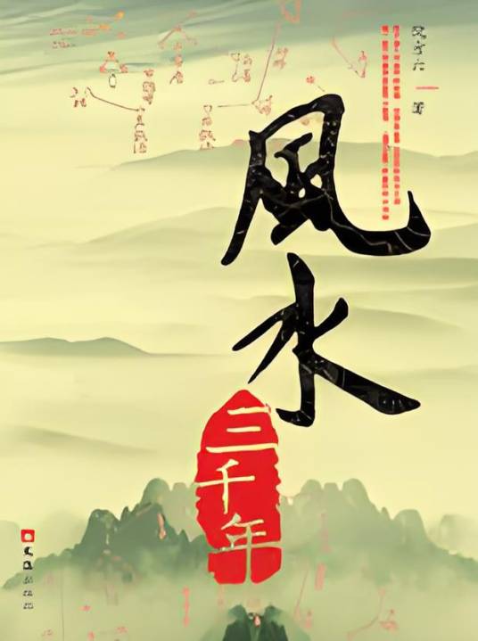 风水三千年：中国古代帝王的风水事件
