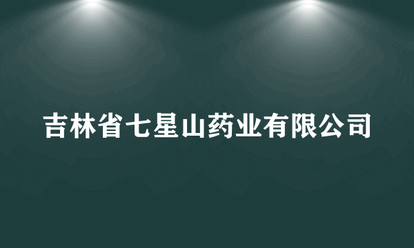 吉林省七星山药业有限公司