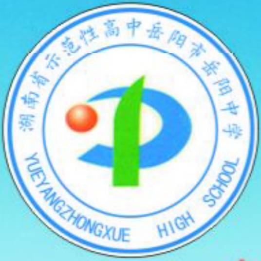 岳阳市岳阳中学