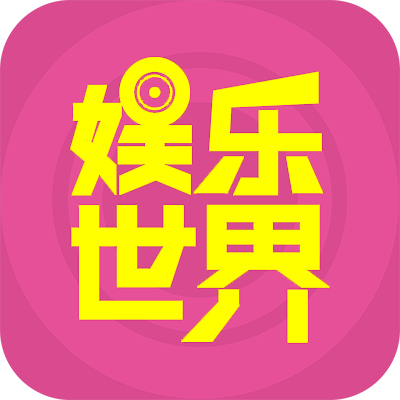 娱乐世界（APP）