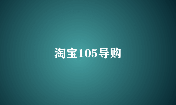 淘宝105导购