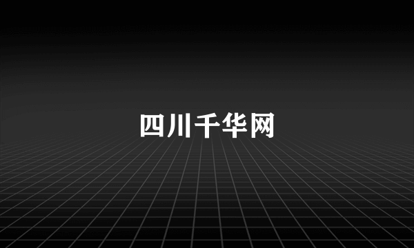 四川千华网