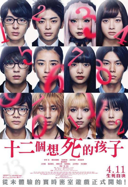 十二个想死的孩子