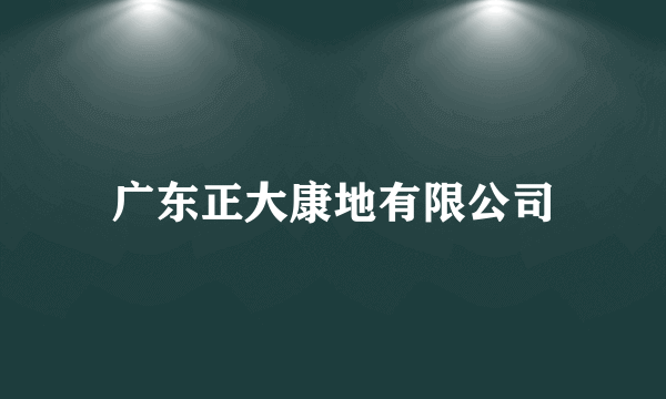 广东正大康地有限公司