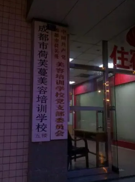 荷芙蔓美容学院