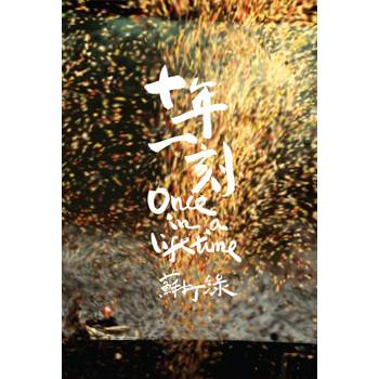 十年一刻（苏打绿发行专辑）