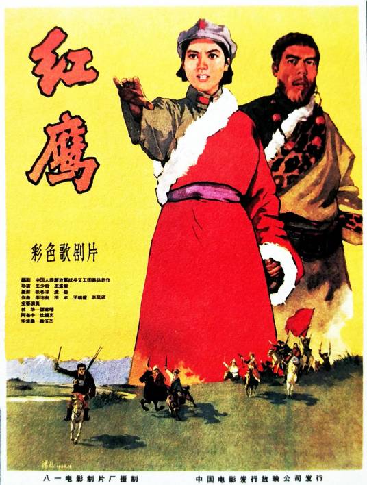 红鹰（1960年王少岩执导的戏曲电影）